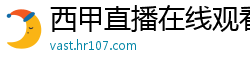 西甲直播在线观看